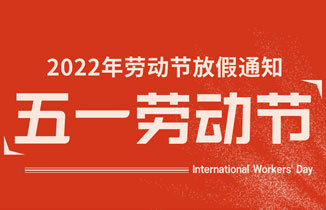 2022年勞動節放假通知【都贊城標牌廠】